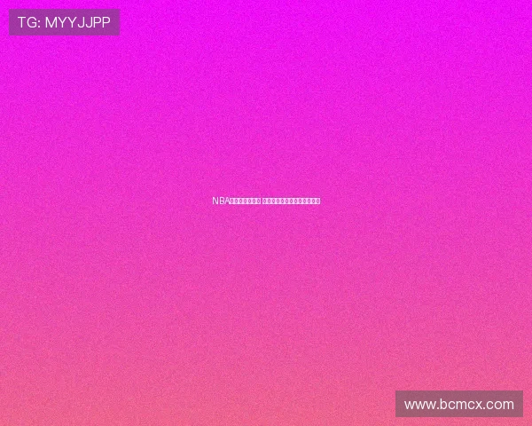 NBA新赛季战火重燃 球星动态与球队策略深度解析